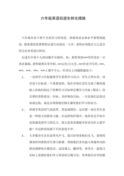 六年级英语后进生转化措施