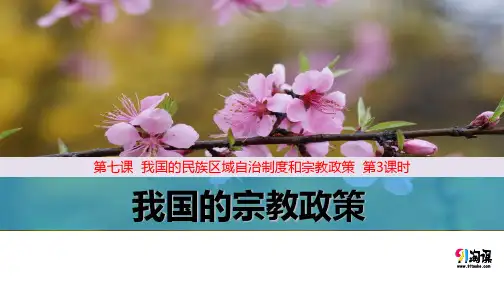 原创3:7.3 我国的宗教政策