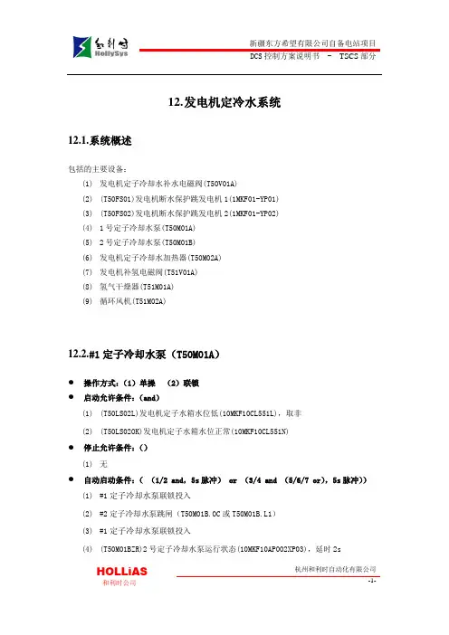 12.发电机定冷水系统
