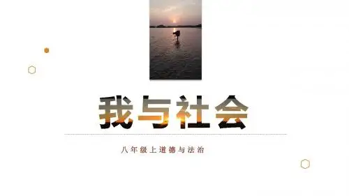 最新人教部编版八年级道德与法治上册1.1《我与社会》优质课件(含视频)