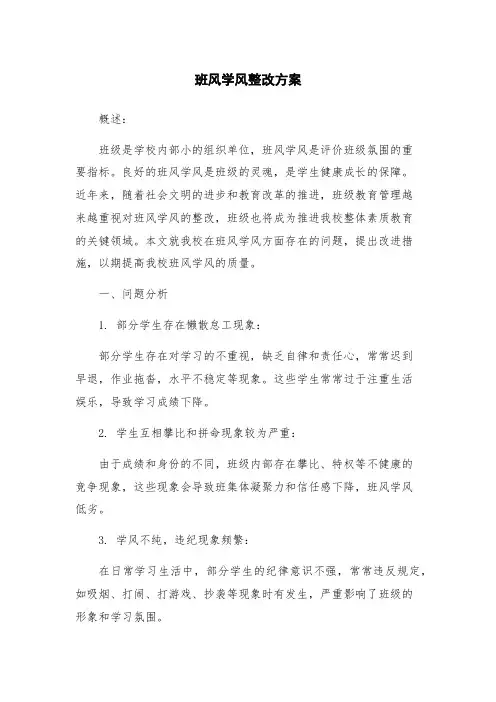 班风学风整改方案