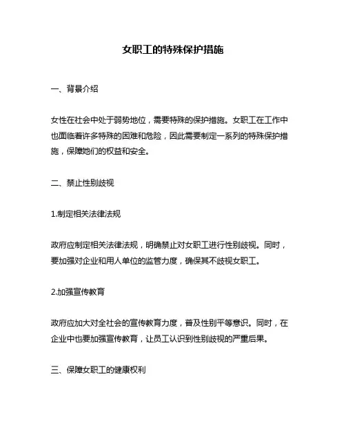 女职工的特殊保护措施