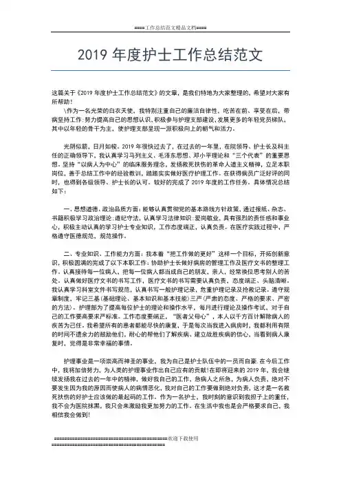 2019年最新度护士工作总结工作总结文档【五篇】