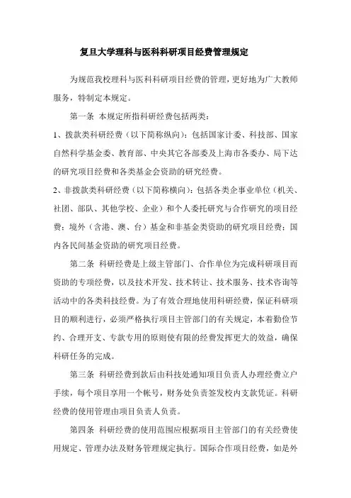 复旦大学理科与医科科研项目经费管理规定-复旦大学科技处