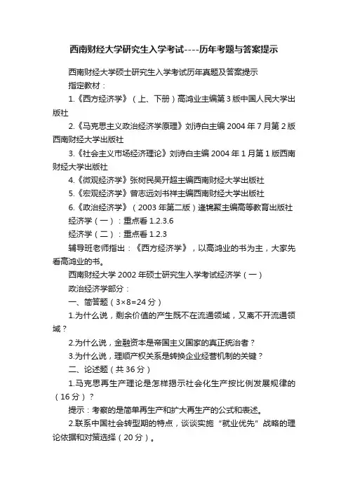 西南财经大学研究生入学考试----历年考题与答案提示