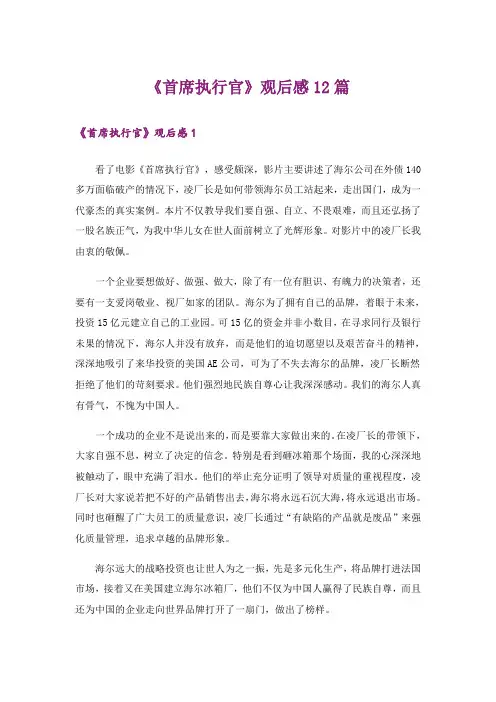 《首席执行官》观后感12篇