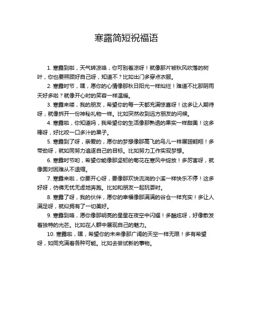 寒露简短祝福语
