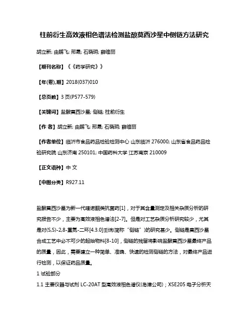 柱前衍生高效液相色谱法检测盐酸莫西沙星中侧链方法研究