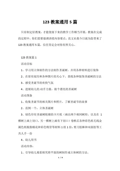 123教案通用5篇
