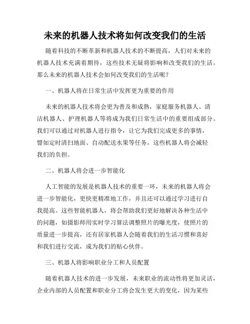 未来的机器人技术将如何改变我们的生活
