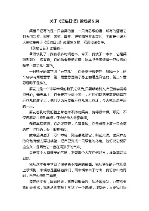 关于《笑猫日记》读后感5篇