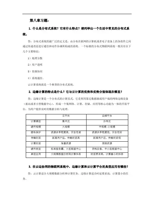 物联网中间件技术与应用第8章习题答案