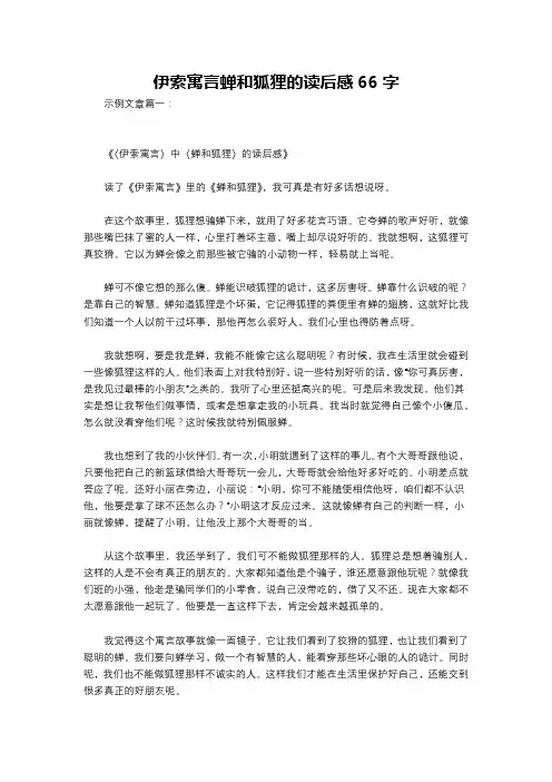伊索寓言蝉和狐狸的读后感66字
