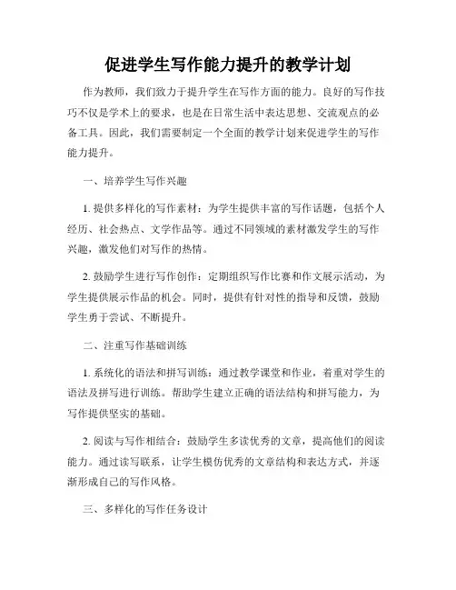 促进学生写作能力提升的教学计划