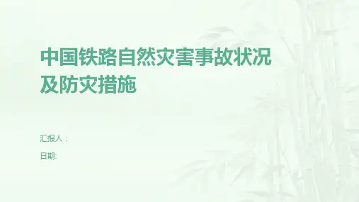 中国铁路自然灾害事故状况及防灾措施