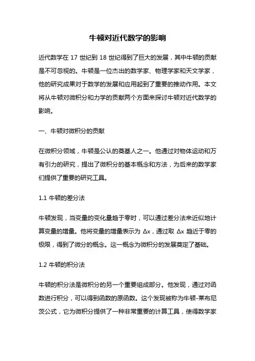牛顿对近代数学的影响