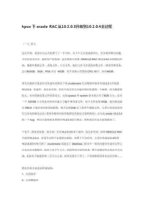 hpux下oracle RAC从10.2.0.3升级到10.2.0.4全过程
