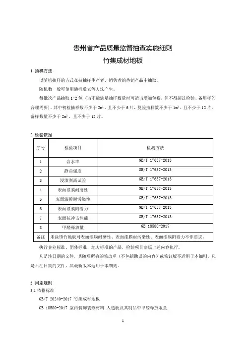 2020贵州省产品质量监督抽查实施细则(竹集成材地板)