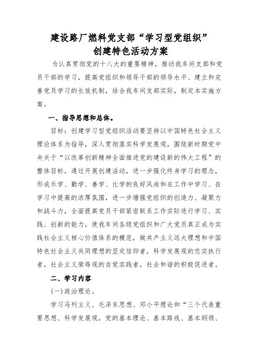 学习型党组织创建活动实施方案