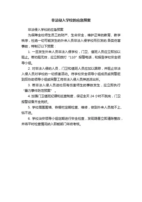 非法侵入学校的应急预案