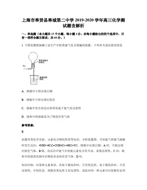 上海市奉贤县奉城第二中学2019-2020学年高三化学测试题含解析