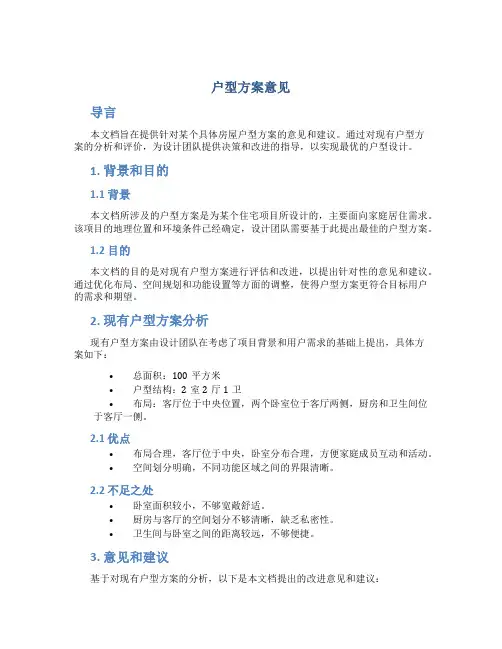 户型方案意见