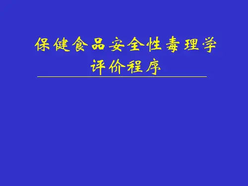保健食品毒理学安全性评价