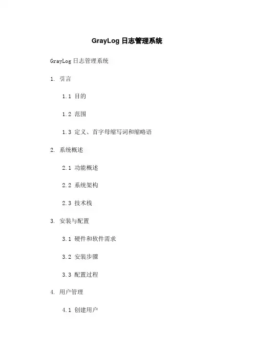 GrayLog日志管理系统