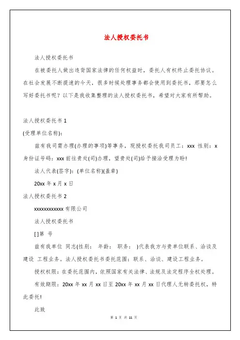 法人授权委托书