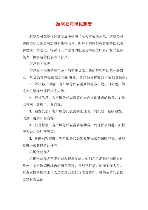 航空公司岗位职责