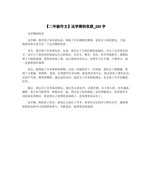 【二年级作文】这学期的收获_250字