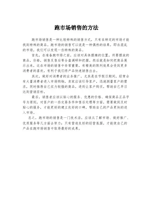 跑市场销售的方法