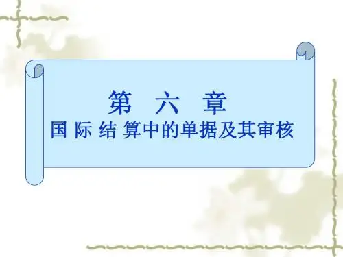第六章 国际结算中的单据及其审核