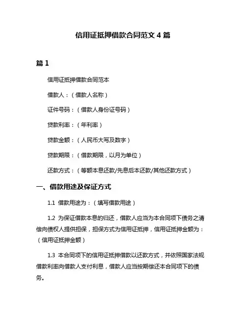 信用证抵押借款合同范文4篇