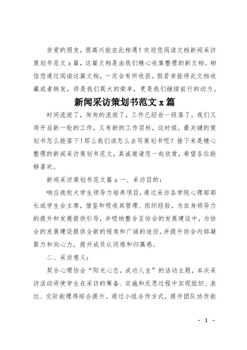 新闻采访策划书范文4篇