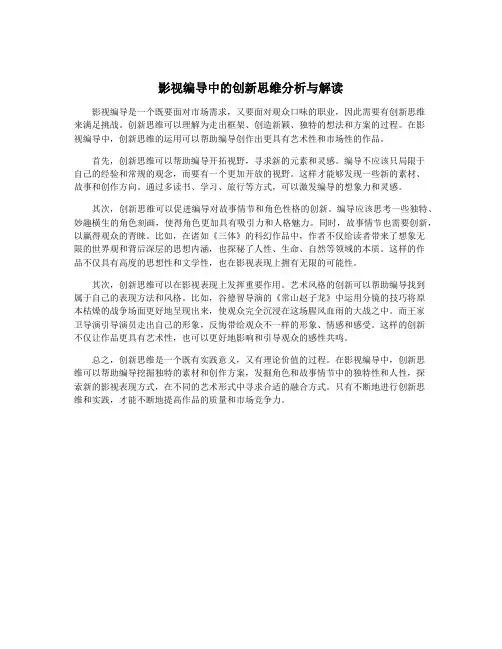 影视编导中的创新思维分析与解读