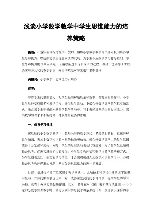 浅谈小学数学教学中学生思维能力的培养策略