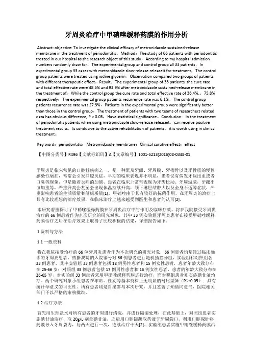 牙周炎治疗中甲硝唑缓释药膜的作用分析