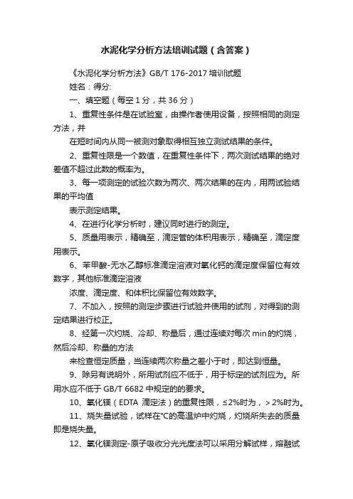 水泥化学分析方法培训试题（含答案）