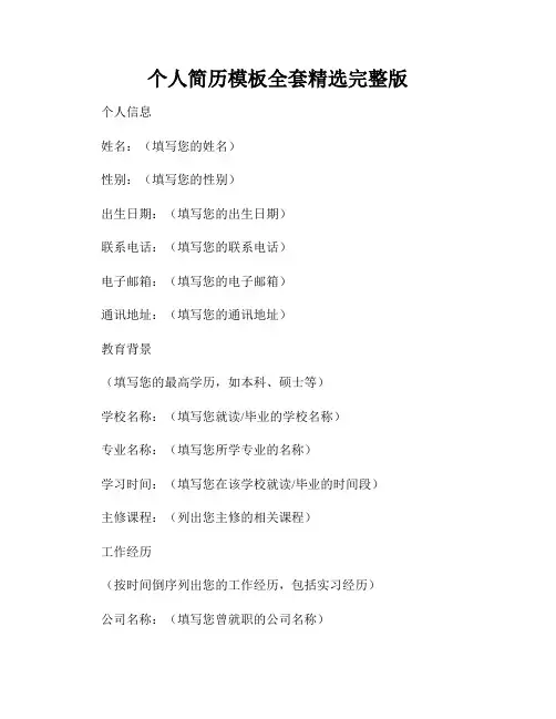 个人简历模板全套精选完整版