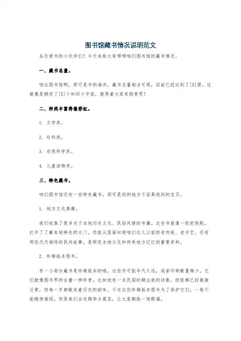 图书馆藏书情况说明范文