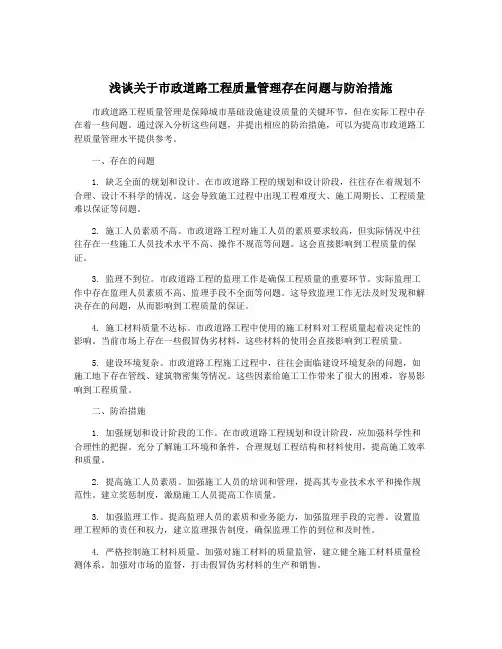 浅谈关于市政道路工程质量管理存在问题与防治措施