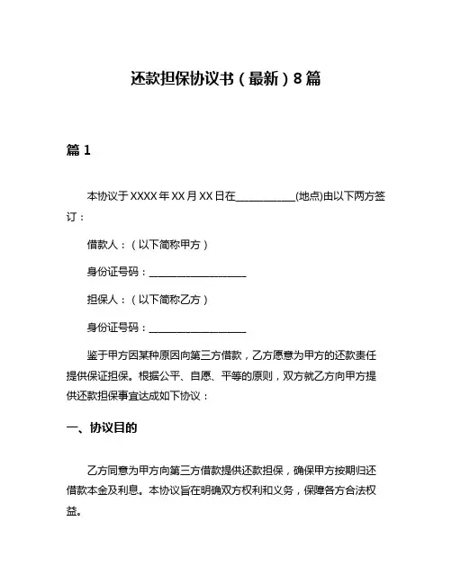 还款担保协议书(最新)8篇