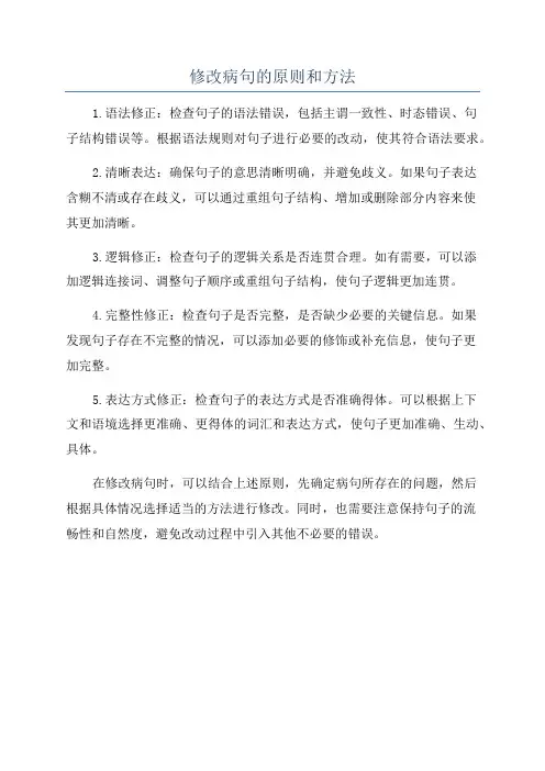修改病句的原则和方法