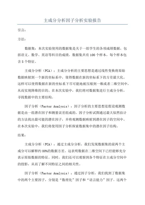 主成分分析因子分析实验报告