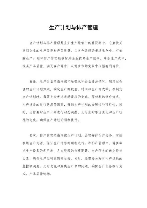生产计划与排产管理