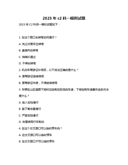 2023年c2科一模拟试题