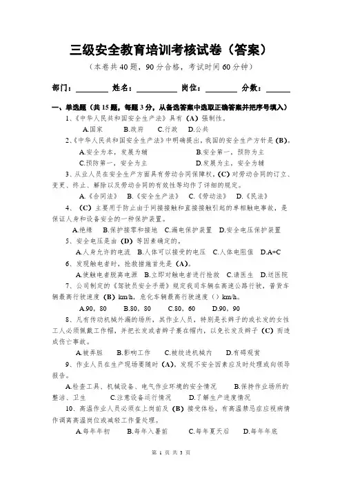 员工三级安全教育培训考核试题卷(答案)
