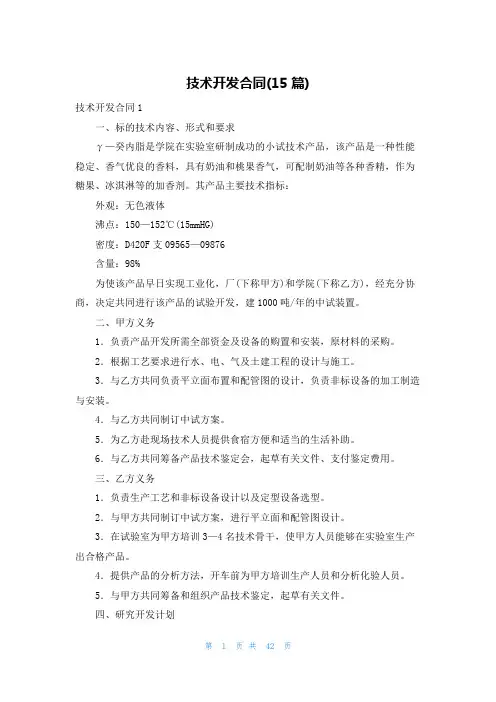 技术开发合同(15篇)