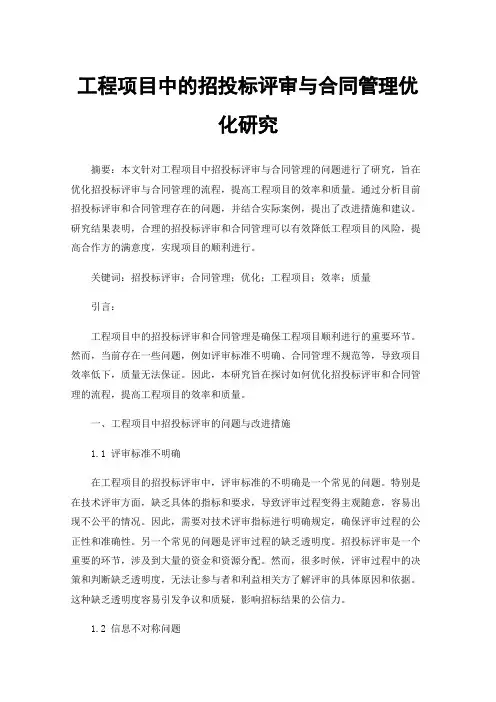 工程项目中的招投标评审与合同管理优化研究